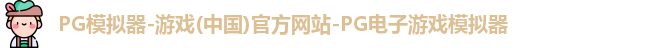 pg模拟器